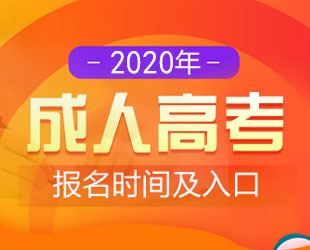 Bet365成人高考自考教育机构